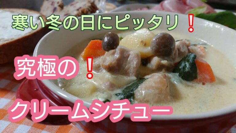 【究極のクリームシチュー】冬の寒い日に牛乳たっプリ！チーズたっプリ！の濃厚クリームシチューを作ろう！！