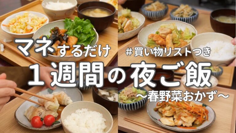 【1週間献立】春野菜たっぷり節約晩ご飯｜旬の野菜で簡単夜ご飯おかず
