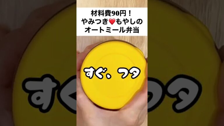 【スープジャーで痩せるお弁当】節約！材料費90円！やみつき❤️もやしとハムの中華風オートミール弁当　#shorts