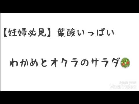 【超簡単】 葉酸たっぷりわかめとオクラのサラダ🥗