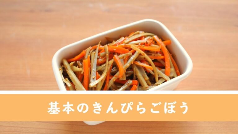 はじめに覚える。基本のきんぴらごぼう【作り置き／常備菜】