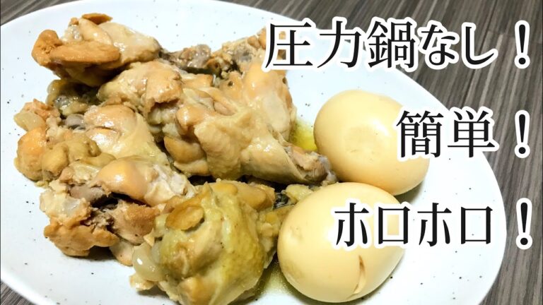 【簡単】圧力鍋なし！手羽元のホロホロ煮！