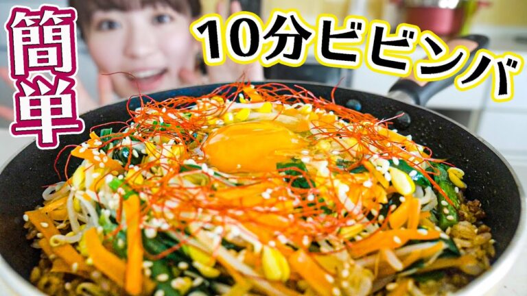 【10分で作れる最高レシピ】フライパンで超簡単ビビンバの作り方！【おうちで韓国料理】