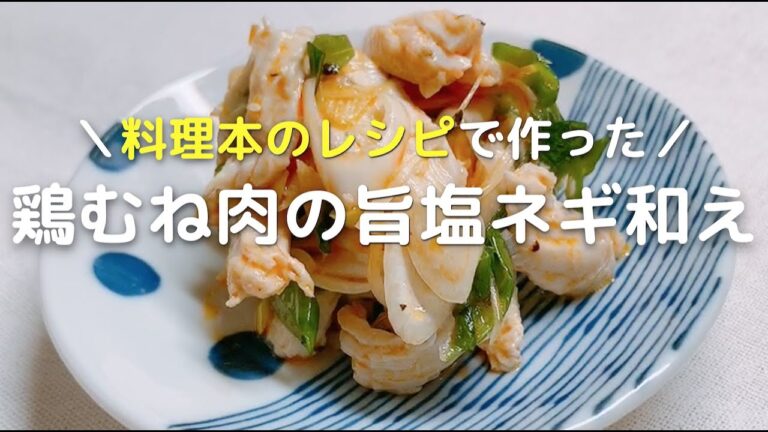 鶏むね肉レシピ ねぎの旨塩和えの作り方！居酒屋風おつまみ料理