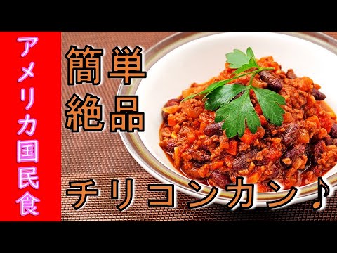 アメリカ料理大定番の絶品チリコンカンの作り方【保存版レシピ】