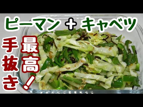 レンジで簡単作り置き！手抜きなのにマジ旨い♪【キャベツとピーマンの塩昆布おかか和え】