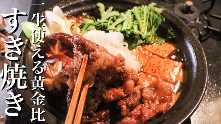 【すき焼き】料理のプロが作る最高に美味しいすき焼きの作り方
