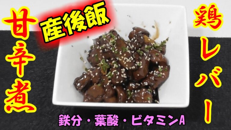鶏レバーで産後ケア～照りっ照りの甘辛煮～