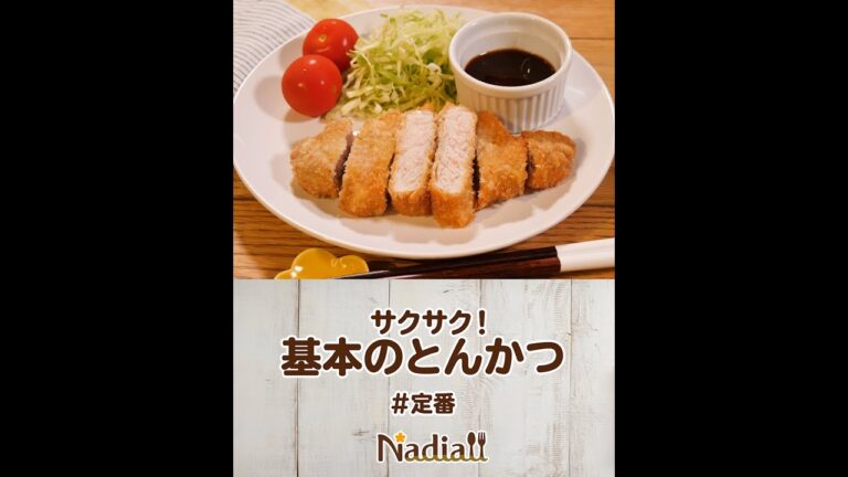 『サクサク！基本のとんかつ』＃定番