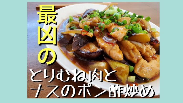 とりむね肉がびっくりするほどやわらかい！！超絶簡単「とりむね肉とナスのポン酢炒め」