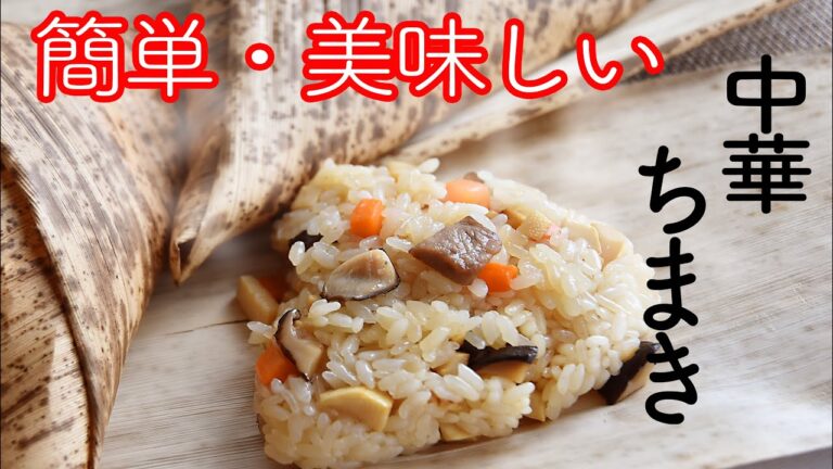 中華ちまきの作り方☆身近な材料のみ・簡単で美味しいちまきの作り方!シンプルなのに美味しい! 簡単なちまきの包み方も!油と調味料控えめで体に優しい♪こどもの日に!子どもからシニアまでおすすめ