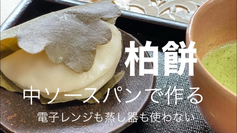中ソースパンで作る「柏餅」電子レンジも蒸し器も使わない簡単レシピ