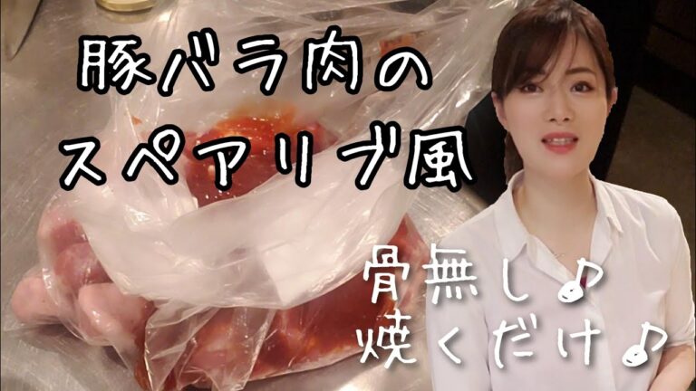 豚バラ肉で【簡単スペアリブ】漬け込んだのを焼くだけおかず♪
