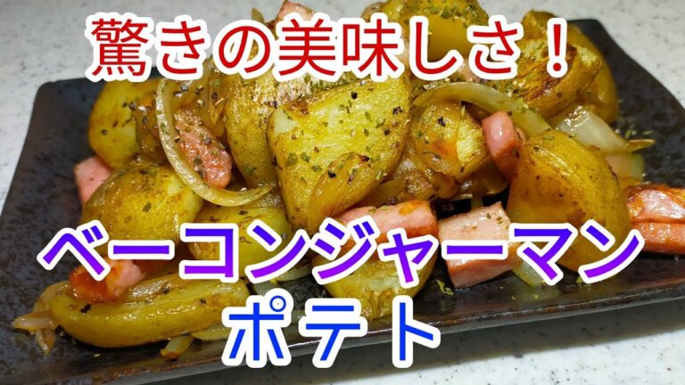 驚きの美味しさ！　ベーコンジャーマンポテト