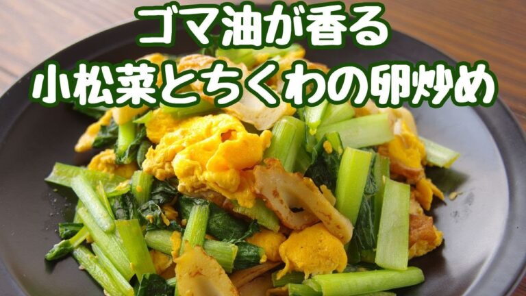 ゴマ油が香る小松菜とちくわの卵炒め/小松菜の卵炒め/小松菜とちくわの卵炒め
