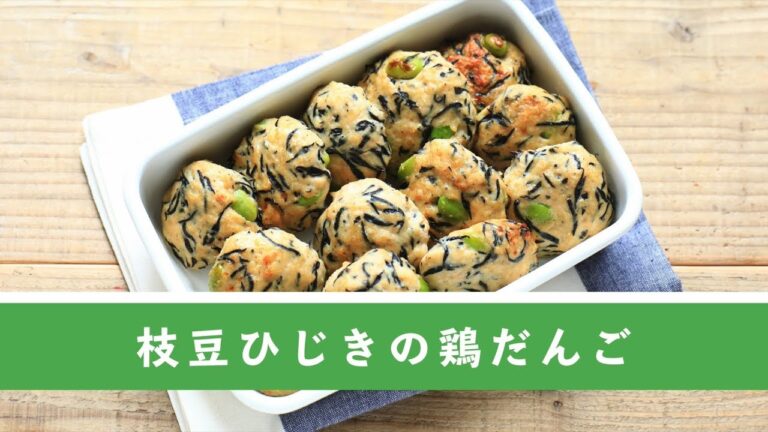 枝豆ひじきの鶏だんご【作り置き／常備菜】