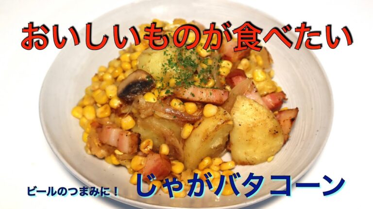 ビール好きのための　じゃがバタコーン