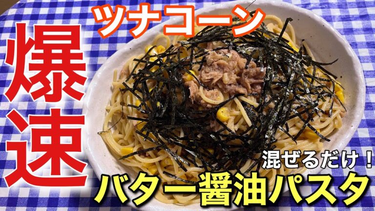 【爆速レシピ】混ぜるだけで爆速完成！ツナコーンバター醤油パスタの作り方【簡単男飯】レシピ付き