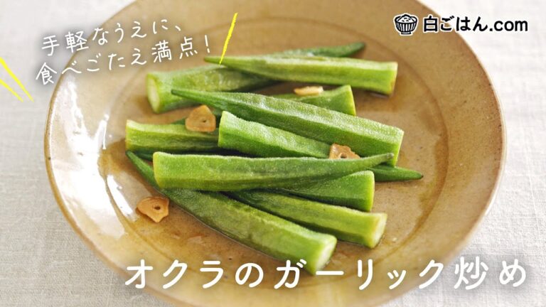 失敗知らず！オクラのガーリック炒め／ほんのり醤油が味の決め手