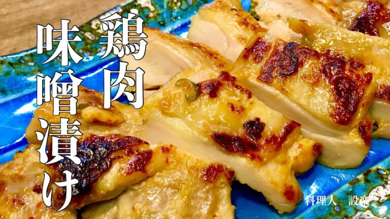 【鶏肉のピリ辛みそ漬け焼きの作り方】　普通の鶏モモ肉が特製味噌だれで驚くほど柔らかくなる　至高の鶏肉の味噌漬けやきの作り方