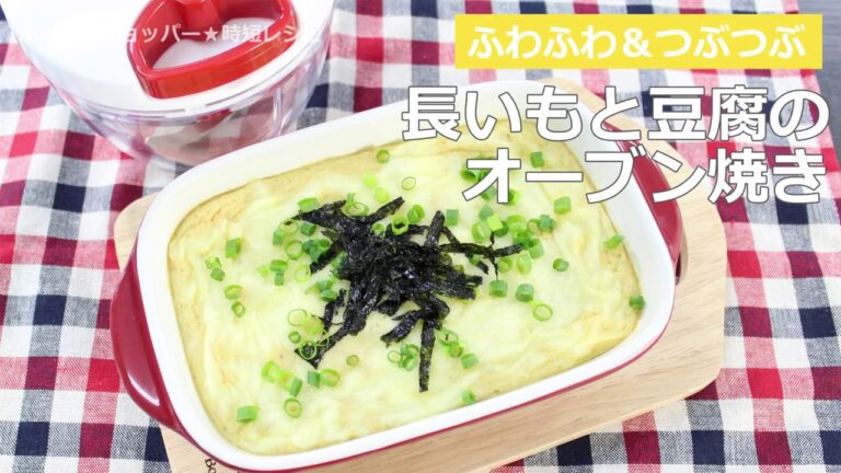 ぶんぶんチョッパー(長いもと豆腐のオーブン焼き)