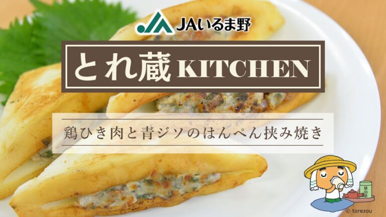 鶏ひき肉と青ジソのはんぺん挟み焼き
