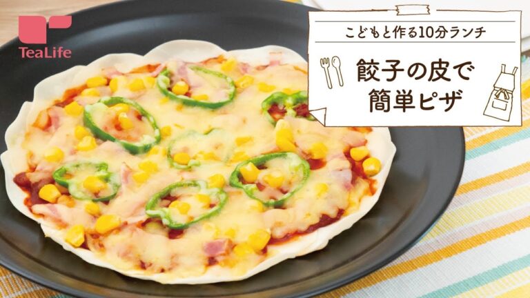 【10分レシピ】餃子の皮で簡単ピザ