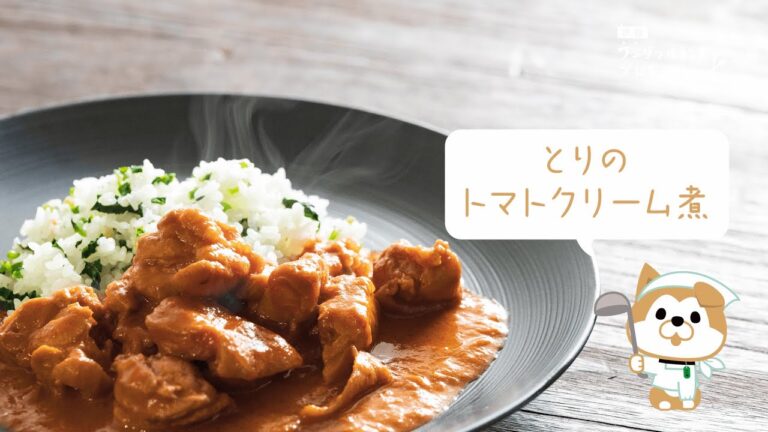 鶏（とり）のトマトクリーム煮（に）【渋谷ワンダフル給食プロジェクト】