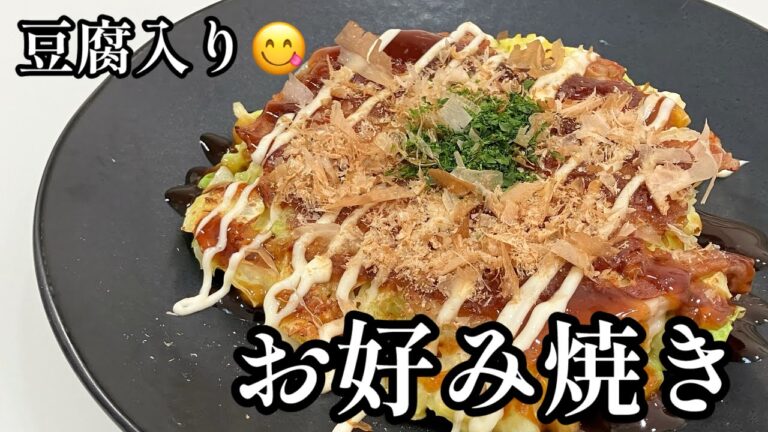【お好み焼き】豆腐入りでふわふわ😋ヘルシーなのに食べ応えあり！
