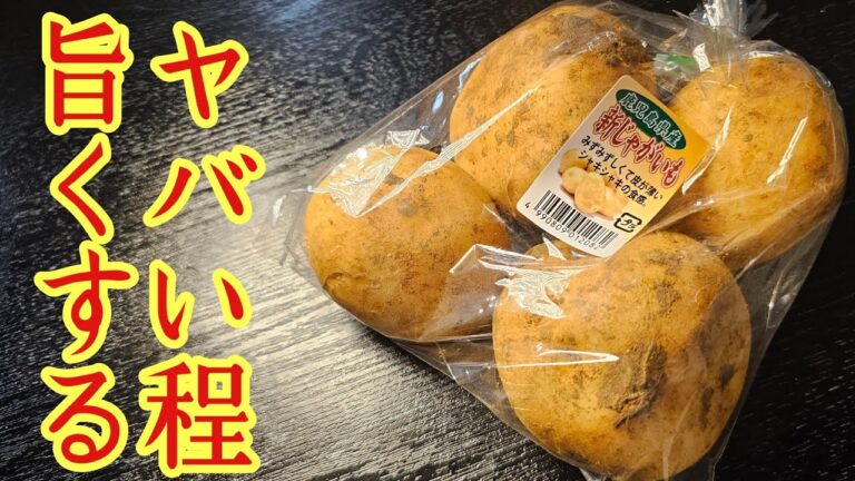 これ異常に旨いんだけどなに？と友人に問い詰められたじゃがいもだけの【もっちもち塩いももち】が旨すぎる