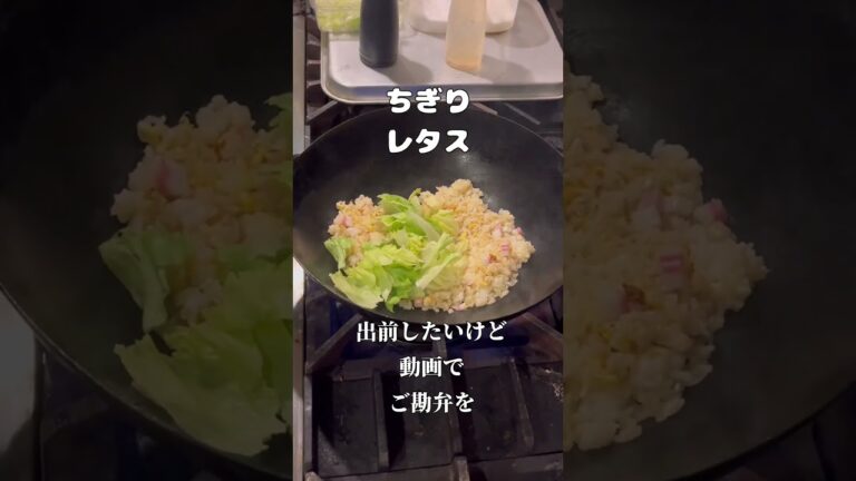【コメント】なるとレタスチャーハン　#shorts