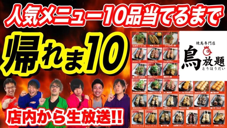 焼き鳥店の人気メニューBEST10当てるまで帰れま10 生放送！！！