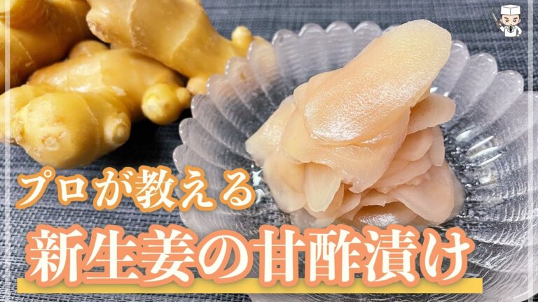 プロが教える「新生姜の甘酢漬け(ガリ)」の作り方