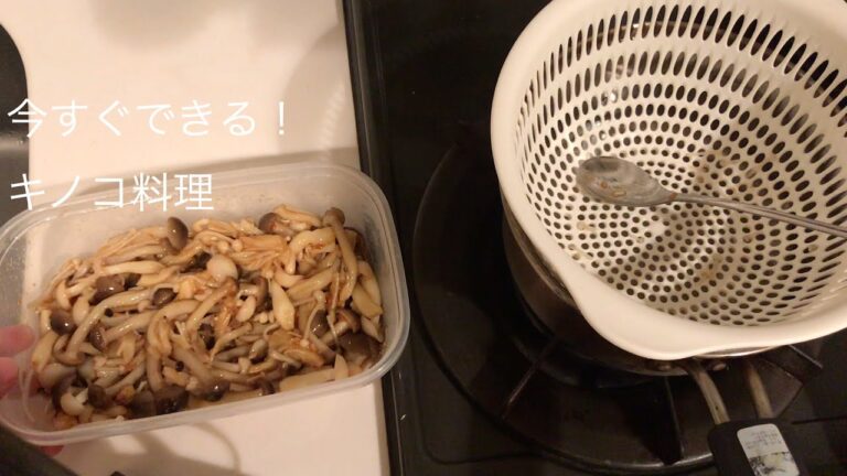 【低カロリー、低糖質シリーズ】きのこ の醤油麹漬け、茹でて混ぜるだけ！簡単にできるダイエットレシピ！きのこ大量消費