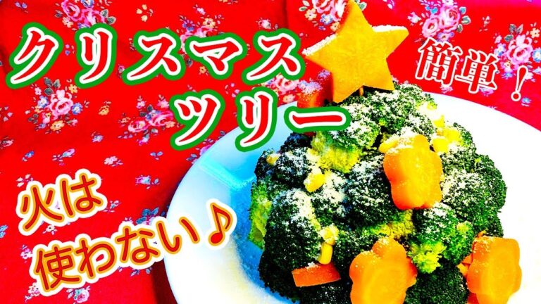 【火は使わない】簡単☆クリスマスツリーサラダ