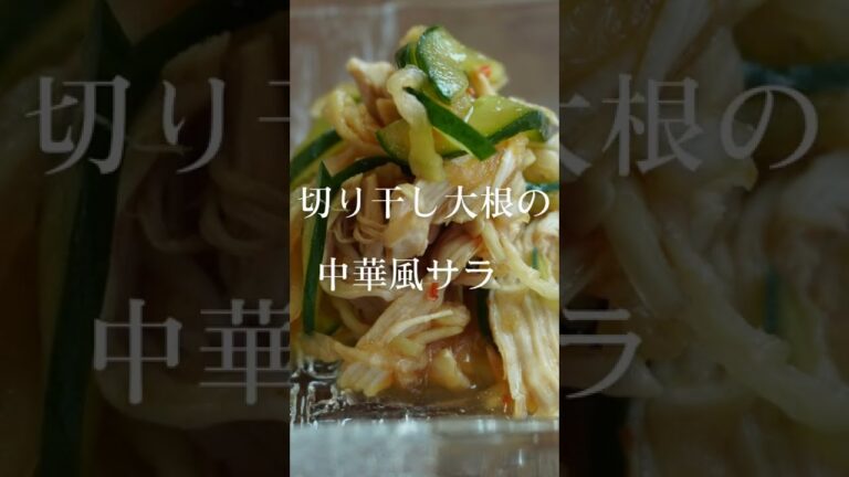 【おうちでレシピ】火を使わない！しゃきしゃきサラダ♪「切り干し大根の中華風サラダ」 #Shorts