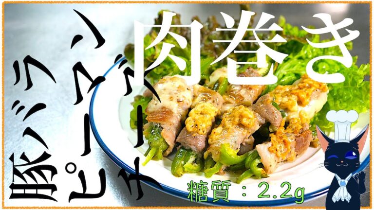【糖質制限ダイエット】巻いて焼くだけ！「ピーマンの豚バラ肉巻き」の作り方【お弁当にも】Low Carb Pork Green Pepper Recipe