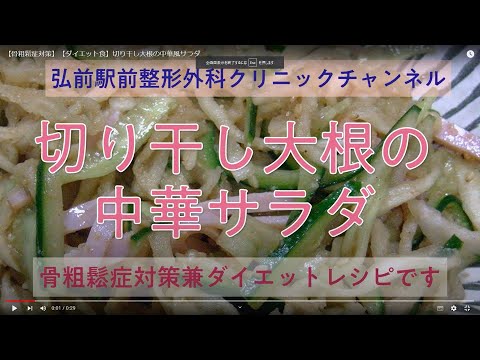 【骨粗鬆症対策】【ダイエット食】切り干し大根の中華風サラダ