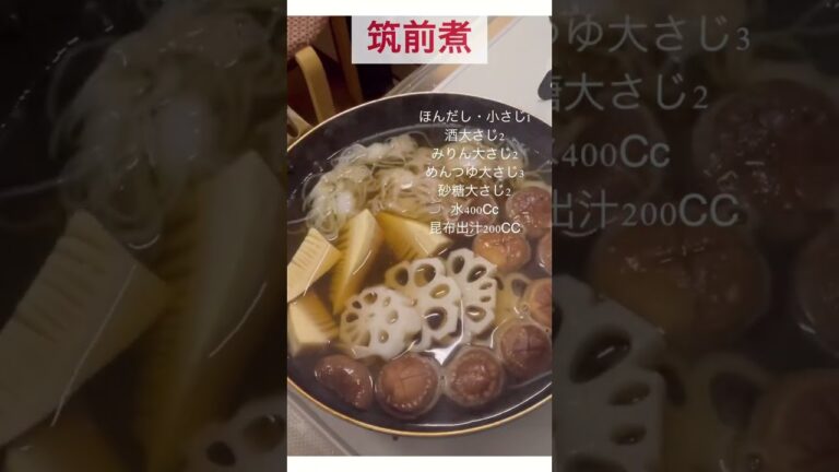 #おせち#おせち料理#筑前煮#正月料理#short#shorts #作り置き #料理