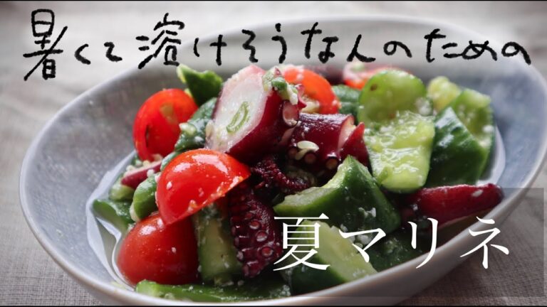 【塩麹で簡単】タコと夏野菜のねぎ塩マリネの作り方