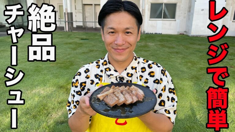 レンジで簡単！8分でできる激ウマチャーシュー