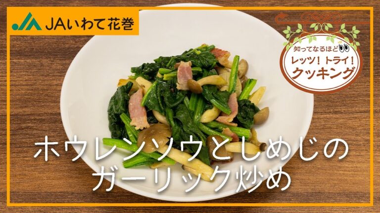 【簡単レシピ】レッツ!トライ!「ホウレンソウとしめじのガーリック炒め」