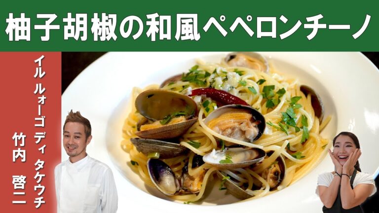 【究極の和風パスタ！】『あさりと柚子胡椒の和風ペペロンチーノ』ミシュランビブグルマン掲載店「イル ルォーゴ ディ タケウチ」竹内シェフから学ぶ、おうちで簡単パスタ