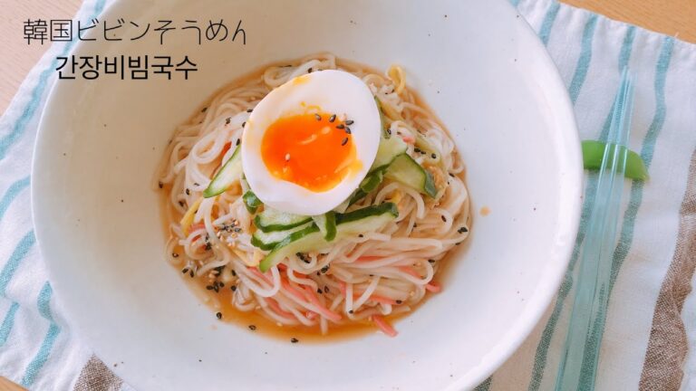 休日のお昼ごはんにぴったり！韓国混ぜそうめん「ビビンクッス」단짠단짠 간장비빔국수#61