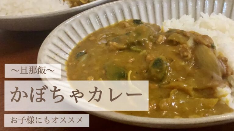 【旦那飯】かぼちゃカレー【嫁が解説】