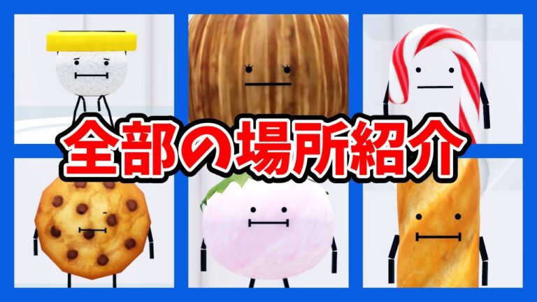 ひみつのおるすばんの食べ物全部集めてみた！🍩🍪🥥オービーやモーフ探しが楽しい✨食べ物の場所紹介【Roblox / ロブロックス】