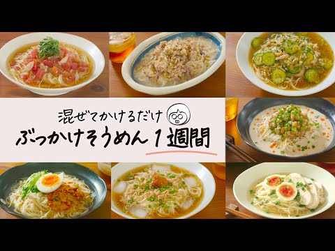 【そうめんアレンジ1週間】夏に食べたい簡単レシピ