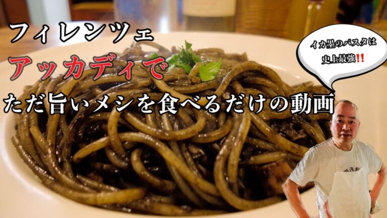 【TOSHI飯👨‍🍳】イタリア　フィレンツェ地元食堂　アッカディで食べる　最高イカ墨のスパゲティ〜Florence in Italy Spaghetti al Nero di Seppia〜