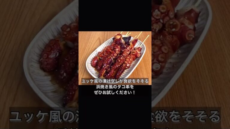 ユッケ風！漬けだこの一本焼き