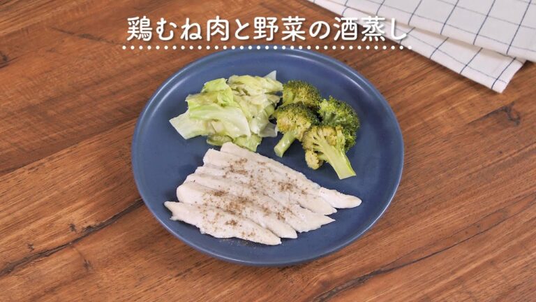 【ごま油でしっとり】鶏むね肉と野菜の酒蒸し